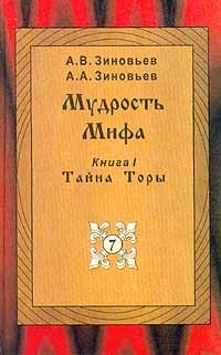  - Мудрость Мифа. Книга 1. Тайна Торы