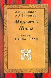  - Мудрость Мифа. Книга 1. Тайна Торы