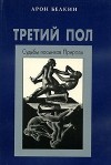 Белкин А.И. - Третий пол: Судьбы пасынков природы. Серия: Психологическая и психоаналитическая библиотека