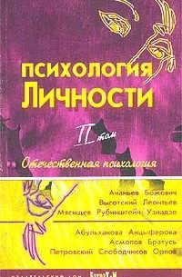 Психология личности. Том 2. Отечественная психология
