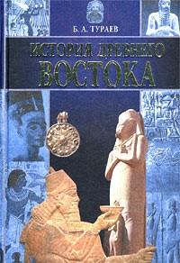 Б. А. Тураев - История Древнего Востока