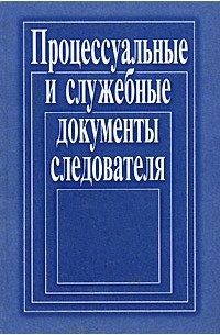 Книга образцы процессуальных документов по уголовным делам