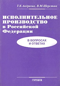  - Исполнительное производство в Российской Федерации (в вопросах и ответах)