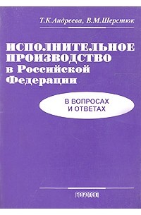  - Исполнительное производство в Российской Федерации (в вопросах и ответах)