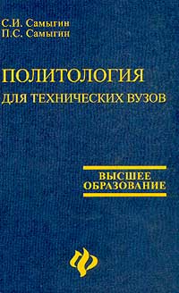  - Политология для технических вузов