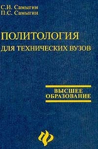  - Политология для технических вузов