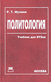 Р. Т. Мухаев - Политология. Учебник для вузов