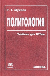 Политология. Учебник для вузов