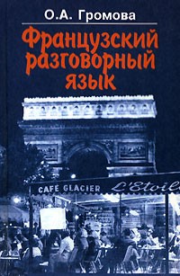 Ольга Громова - Французский разговорный язык для 1 курса: Учебное пособие для институтов и факультетов иностранных языков Изд. 3-е, испр.