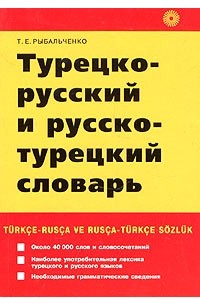 Т. Е. Рыбальченко - Турецко-русский и русско-турецкий словарь