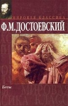 Ф. М. Достоевский - Бесы