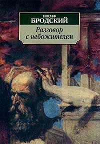 Иосиф Бродский - Разговор с небожителем (сборник)