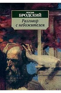 Иосиф Бродский - Разговор с небожителем (сборник)