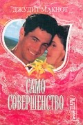 Джудит Макнот - Само совершенство. Книга 2