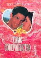 Джудит Макнот - Само совершенство. Книга 2