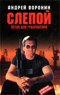 Андрей Воронин - Слепой. Петля для губернатора