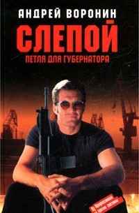 Слепой. Петля для губернатора