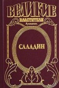 Сергей Смирнов - Саладин. Султан Юсуф и его крестоносцы