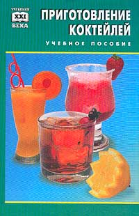 Л. В. Кулькова - Приготовление коктейлей и других смешанных напитков. Учебное пособие