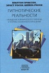  - Гипнотические реальности. Наведение клинического гипноза и формы косвенного внушения