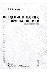 Е. П. Прохоров - Введение в теорию журналистики. Учебное пособие