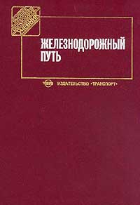  - Железнодорожный путь