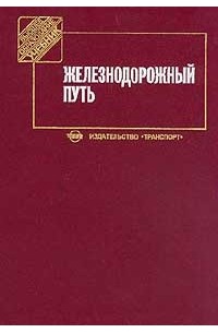  - Железнодорожный путь