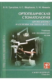  - Ортопедическая стоматология. Пропедевтика и основы частного курса. Учебник для медицинских вузов