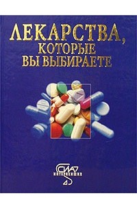 Авторский Коллектив - Лекарства, которые вы выбираете. Справочник