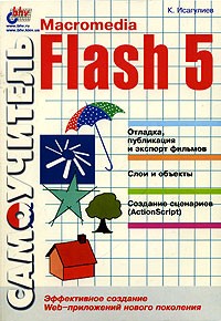 К. Исагулиев - Самоучитель Macromedia Flash 5
