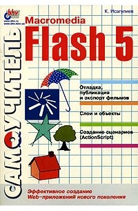 Самоучитель Macromedia Flash 5