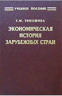 История зарубежных стран. Экономическая история т.м. Тимошина). Тимошина история экономики зарубежных стран. Экономическая история зарубежных стран. Экономика книга зарубежная.