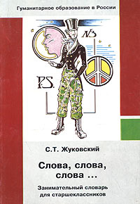 С. Т. Жуковский - Слова, слова, слова... Занимательный словарь для старшеклассников