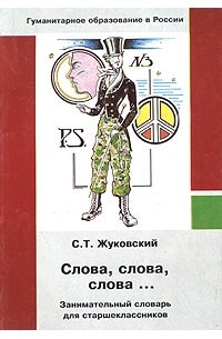 С. Т. Жуковский - Слова, слова, слова... Занимательный словарь для старшеклассников