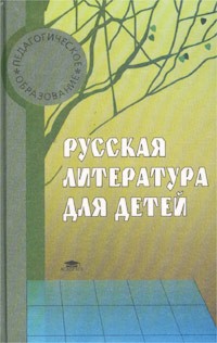  - Русская литература для детей