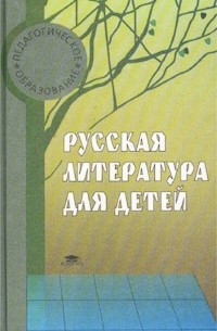  - Русская литература для детей
