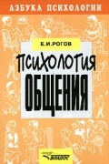 Рогов Е.И. - Психология общения. Серия: Азбука психологии