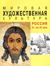 Т. И. Балакина - Мировая художественная культура. Россия. IX - начало XX века