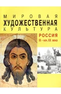 Т. И. Балакина - Мировая художественная культура. Россия. IX - начало XX века