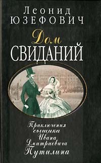 Леонид Юзефович - Дом свиданий. Приключения сыщика Ивана Дмитриевича Путилина