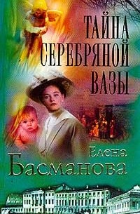 Елена Басманова - Тайна серебряной вазы