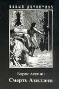 Борис Акунин - Смерть Ахиллеса