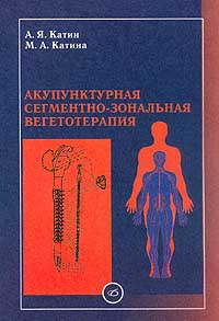  - Акупунктурная сегментно-зональная вегетотерапия