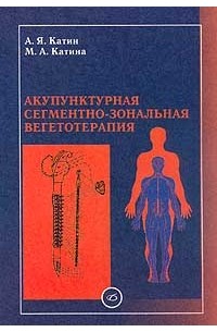  - Акупунктурная сегментно-зональная вегетотерапия
