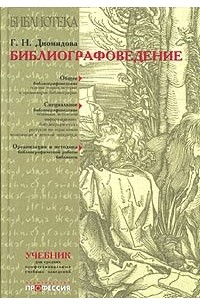 Библиографоведение. Учебник для средних профессиональных учебных заведений