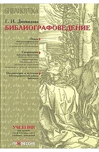 Г. Н. Диомидова - Библиографоведение. Учебник для средних профессиональных учебных заведений