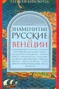 КараМурза А.А. - Знаменитые русские о Венеции: Петр Вяземский, Федор Достоевский, Петр Чайковский и др.. Серия: Omnibus