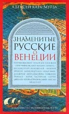 КараМурза А.А. - Знаменитые русские о Венеции: Петр Вяземский, Федор Достоевский, Петр Чайковский и др.. Серия: Omnibus