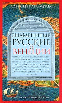 КараМурза А.А. - Знаменитые русские о Венеции: Петр Вяземский, Федор Достоевский, Петр Чайковский и др.. Серия: Omnibus