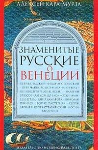 Знаменитые русские о Венеции: Петр Вяземский, Федор Достоевский, Петр Чайковский и др.. Серия: Omnibus